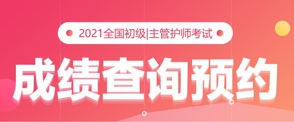 2021卫生资格考试在哪个网站查成绩-中国卫生人才网（2021卫生资格考试成绩查询入口）