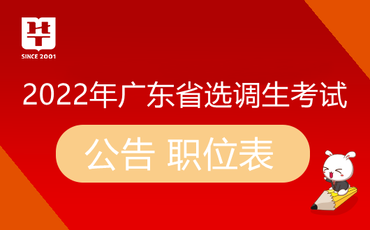  【截至15日09:00】2022广东选调生报名人数11497人，深圳考区1346人报名成功