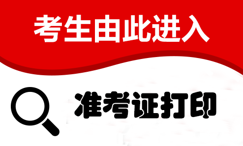2021邯郸磁县事业单位准考证打印入口