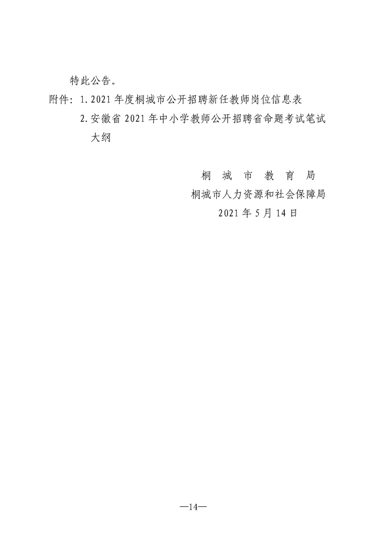 2021年安庆桐城市招聘教师65人公告 职位表