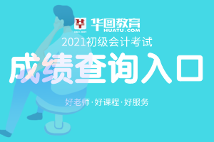 2021年云南初级会计考试成绩查询入口
