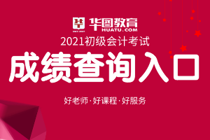 2021年黑龙江初级会计考试成绩查询入口