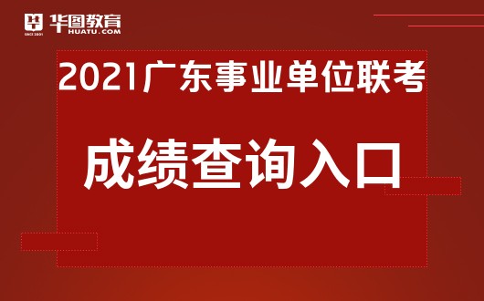 2021广东事业单位联考成绩查询网站 成绩排名 广东华图