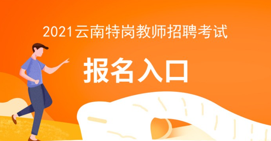 云南2021年特崗教師報(bào)名_云南省今年特崗教師_2024年云南省特崗教師報(bào)名入口