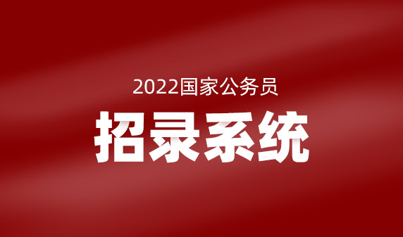 2022国家公务员图片