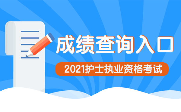 中国卫生人才网：2021全国护士执业资格证考试成绩查询入口已开