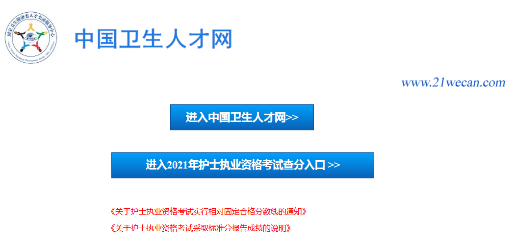 中国人卫网登录入口_中国卫生人才网2021护士查分通道（中国人卫网考试查询）
