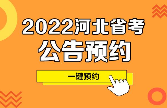 2021河北省考公告预约_河北华图教育
