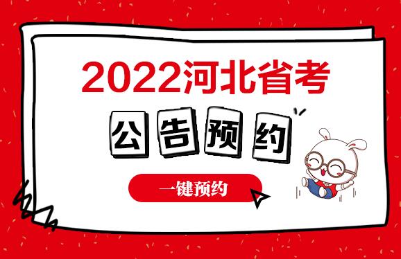 2021河北省考公告预约_河北华图教育