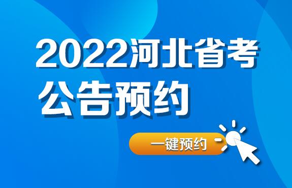 2021河北省考公告预约_河北华图教育