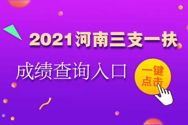2021河南河南省2021年三支一扶成绩查询网址是什么入口