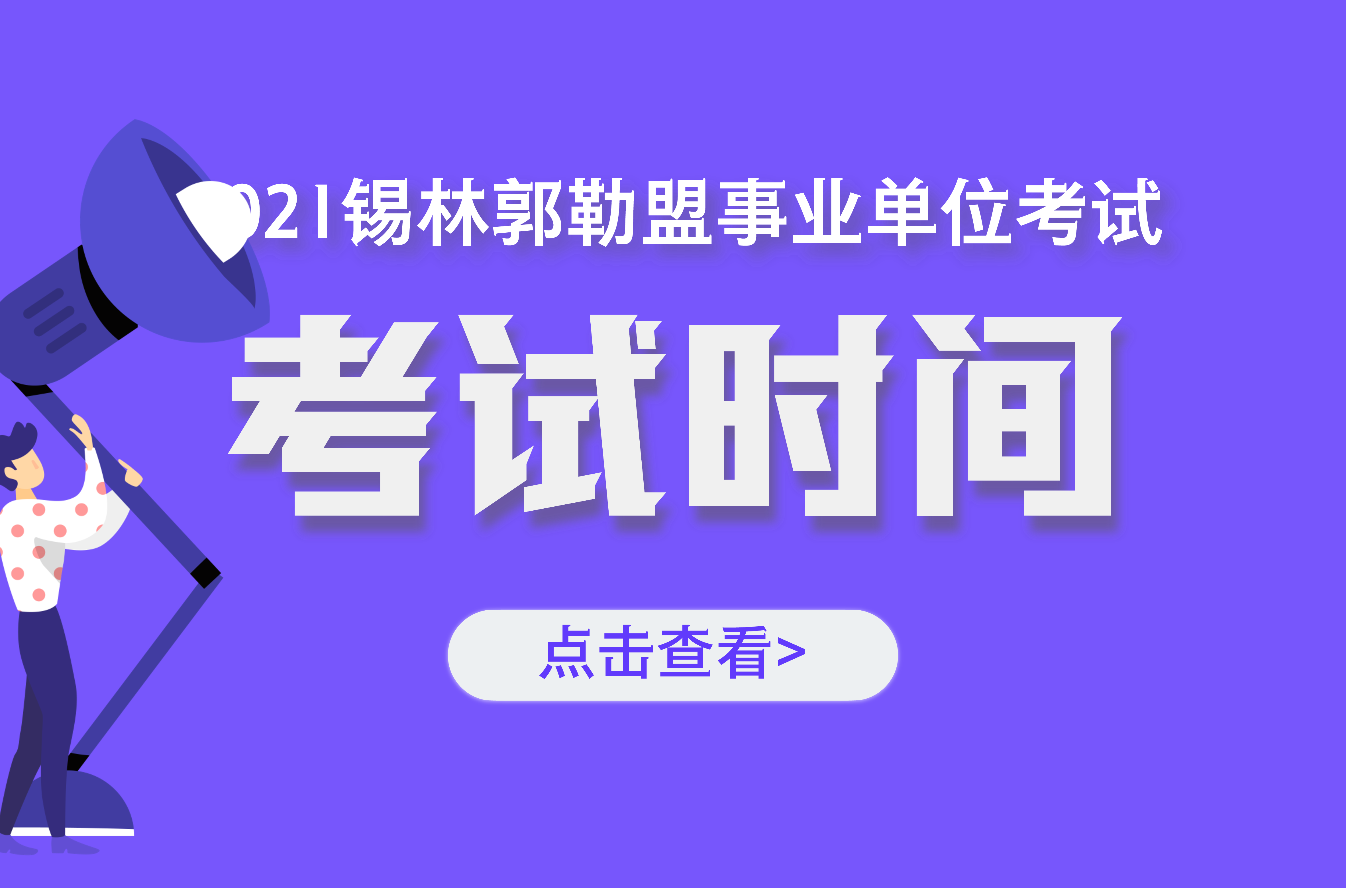 2021锡林郭勒事业单位考试招聘936人报名入口