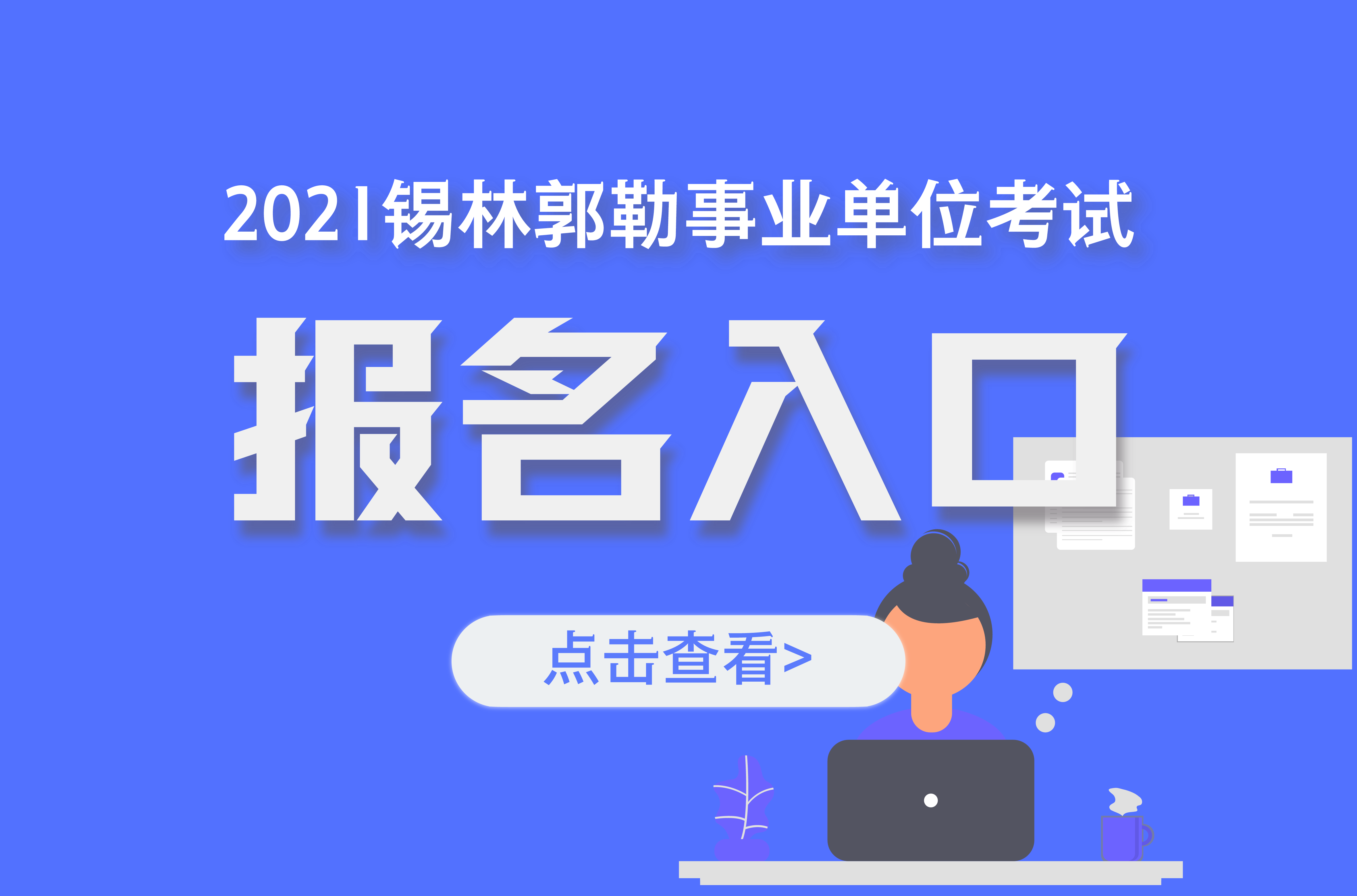 2021锡林郭勒事业单位考试招聘936人报名时间