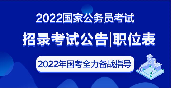 2022国家公务员考试湖南招录职位表
