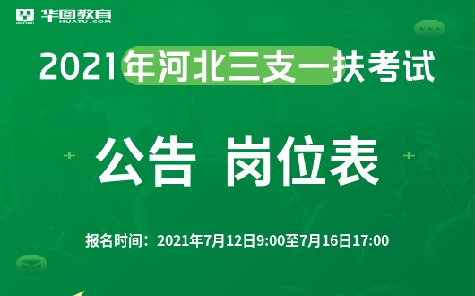 河北考研机构：2021河北省三支一扶考试公告已出