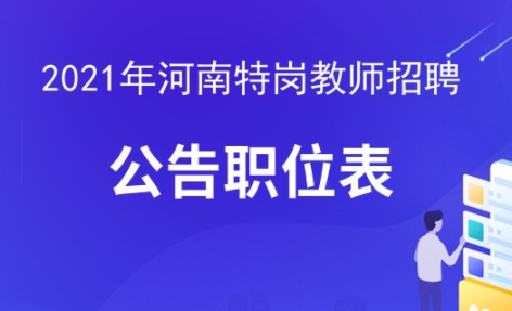 河南特岗教师招聘_2017河南特岗教师招聘热点问题最全解读 你想知道 该知道的都在这(2)