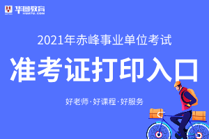 2021年赤峰市{克什克腾旗事业单位招聘考试准考证打印入口