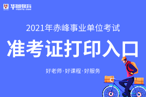 在哪里打印赤峰市各旗县事业单位准考证