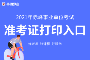 赤峰市事业单位考试2021年准考证打印时间确定