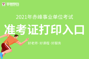 2021年赤峰乡镇(涉农街道)事业单位招聘1132人准考证打印入口