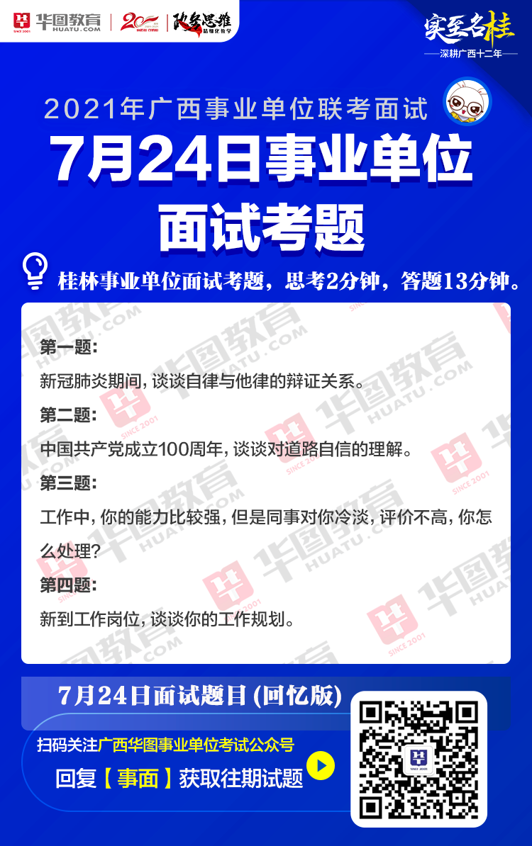 2021桂林事业单位面试试题（7月24日考生回忆版）