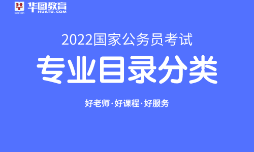 2022国考专业目录对照查看