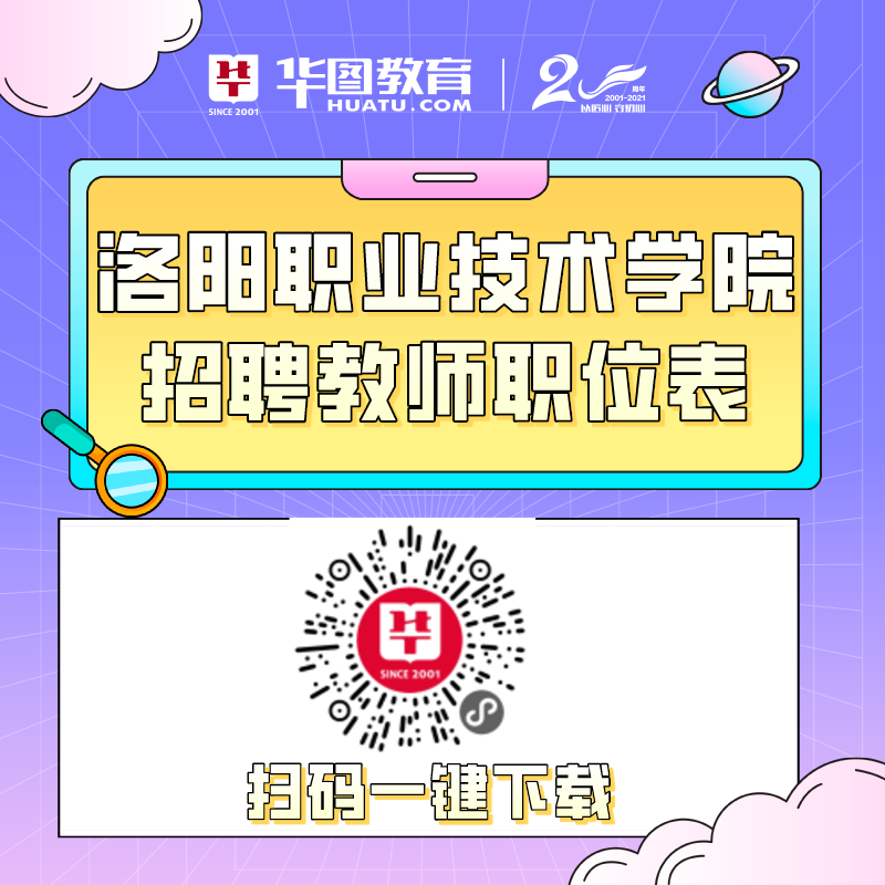 2021年洛阳职业技术学院招聘教师30人公告