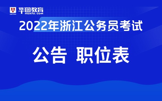 浙江人事考试网2022年浙江省考职位表预计发布时间