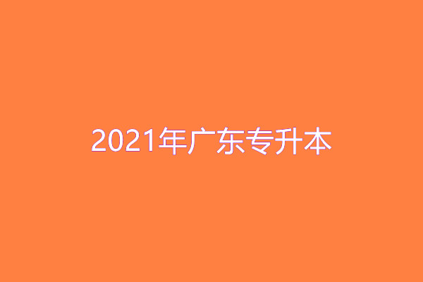 㶫ר-2021㶫жԺУṩרѽ