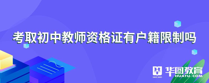 考取初中教师资格证有户籍限制吗