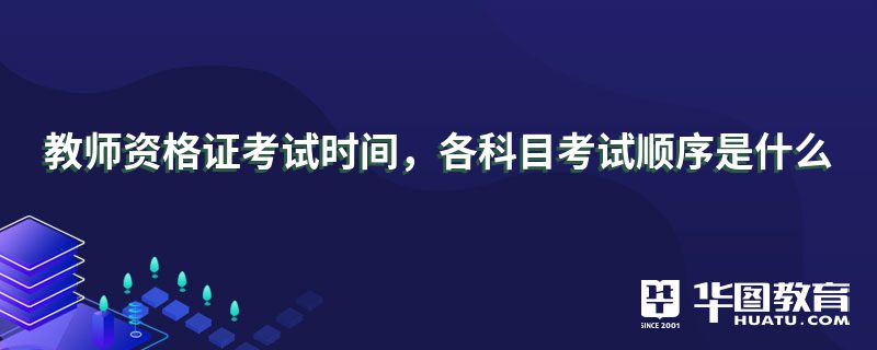 教师资格证考试时间，各科目考试顺序是什么