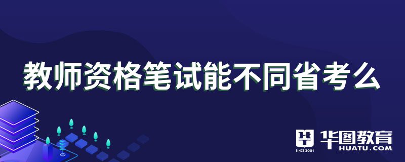 教师资格笔试能不同省考么