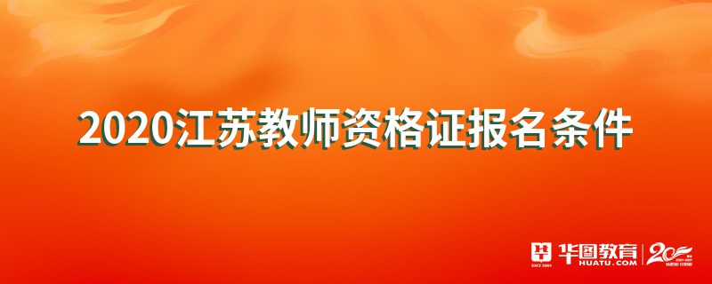 2020江苏教师资格证报名条件