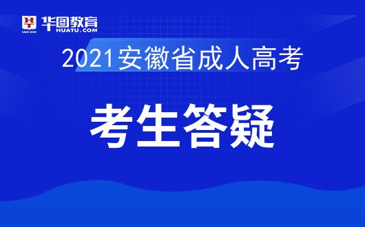 2021年安徽省成人高考考生答疑汇总