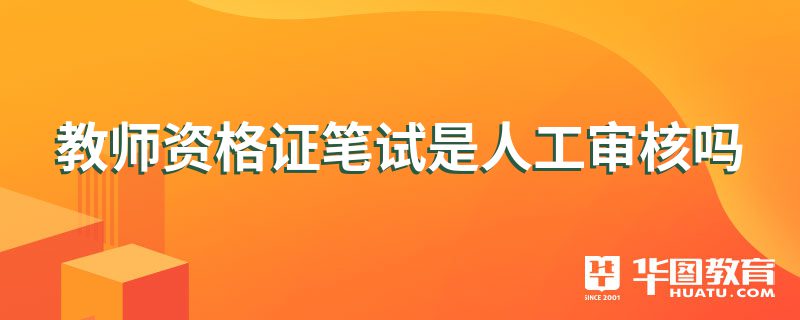 教师资格证笔试是人工审核吗