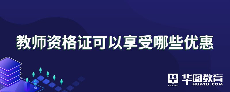 教师资格证可以享受哪些优惠