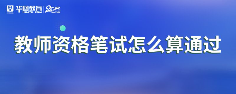 教师资格笔试怎么算通过