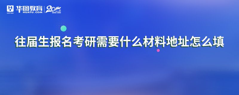 往届生报名考研需要什么材料地址怎么填