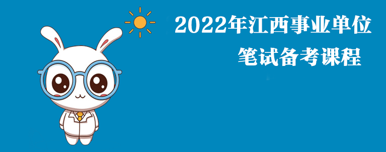 2021年江西事业单位笔试课程