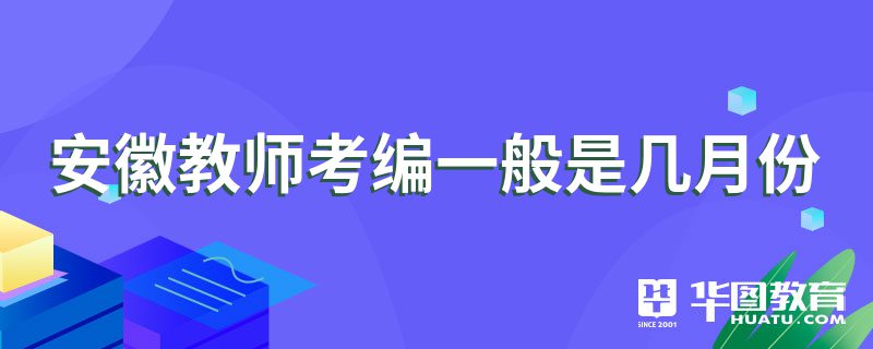 安徽教师考编一般是几月份