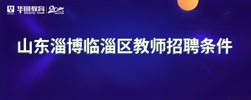 山东淄博临淄区教师招聘条件