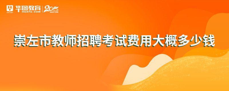 崇左市教师招聘考试费用大概多少钱