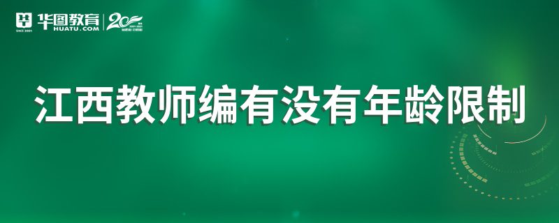 江西教師編有沒有年齡限制