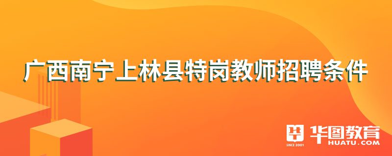 广西南宁上林县特岗教师招聘条件