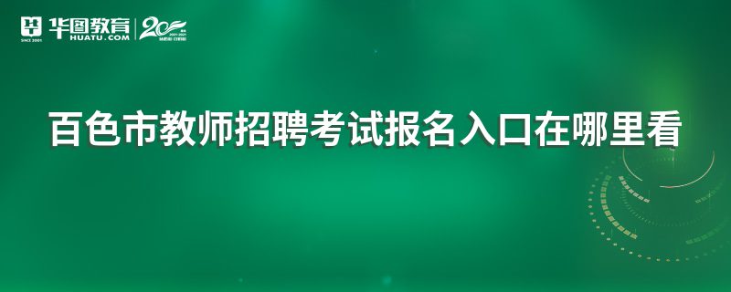 百色市教师招聘考试报名入口在哪里看