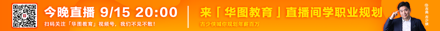 開學季活動 9月15日來華圖直播間學職業規劃
