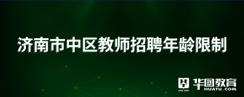 济南市中区教师招聘年龄限制