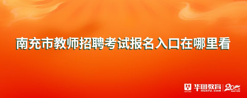 南充市教师招聘考试报名入口在哪里看