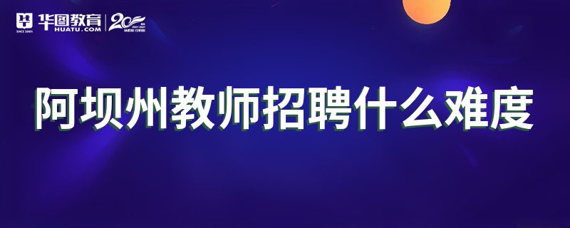 阿坝州教师招聘什么难度