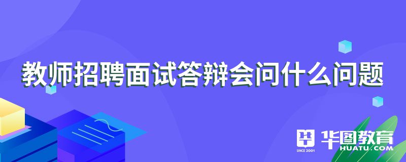 教师招聘面试答辩会问什么问题